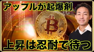 アップルが起爆剤！ビットコインの上昇は忍耐？