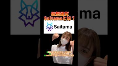 仮想通貨Saitama@SaitamaChannel とは？どんなサービスなの？ #bitcoin #仮想通貨 #ビットコイン