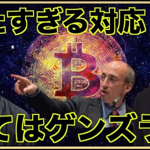 仮想通貨の未来はSECのゲンズラー氏頼み？冷たすぎるコインベースへの対応。