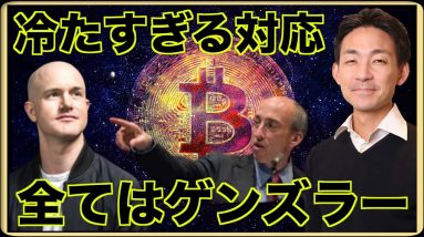 仮想通貨の未来はSECのゲンズラー氏頼み？冷たすぎるコインベースへの対応。