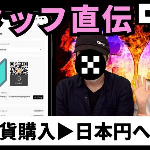 【OKXスタッフ直伝】日本円から仮想通貨を簡単購入&日本円への現金化方法を超わかりやすく解説！(オーケーエックス)取引手数料10%割引コード▶︎13526901