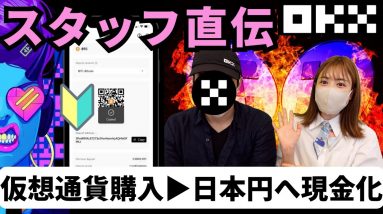 【OKXスタッフ直伝】日本円から仮想通貨を簡単購入&日本円への現金化方法を超わかりやすく解説！(オーケーエックス)取引手数料10%割引コード▶︎13526901