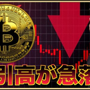 仮想通貨の取引高急落。１兆ドル割り込む。