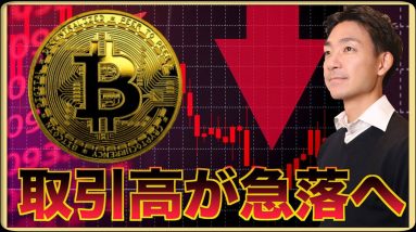 仮想通貨の取引高急落。１兆ドル割り込む。