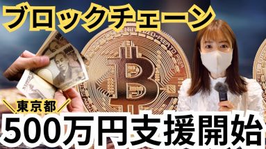 【速報】東京都が最大500万円支援発表！ブロックチェーン技術活用を推進！