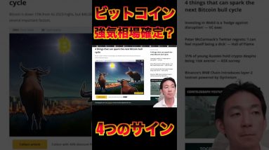 ビットコイン上昇の４つのサイン