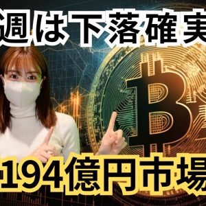 【ご報告あり!!!】今週は下落覚悟？！7つのトークン総額194億円市場放出予定！