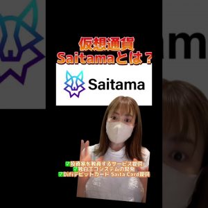 仮想通貨Saitamaとは？どんなサービスなの？@SaitamaChannel #bitcoin #仮想通貨 #ビットコイン