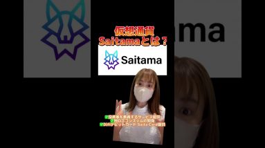 仮想通貨Saitamaとは？どんなサービスなの？@SaitamaChannel #bitcoin #仮想通貨 #ビットコイン