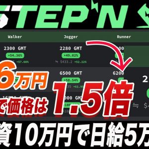 【まじで先駆者チャンス!!】バブル再来か!?2週間で500万円稼いだ私がE国の熱い理由解説します。【仮想通貨】【STEPN】