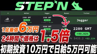 【まじで先駆者チャンス!!】バブル再来か!?2週間で500万円稼いだ私がE国の熱い理由解説します。【仮想通貨】【STEPN】