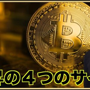 ビットコイン上昇の4つのサイン。