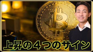 ビットコイン上昇の4つのサイン。