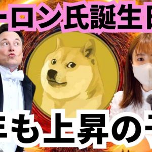 毎年恒例！イーロンマスク誕生祭DOGEの波来るよ！