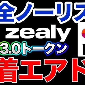 【急げ】先着順でWeb3.0銘柄が全員に配布！【zealy】【Kin】