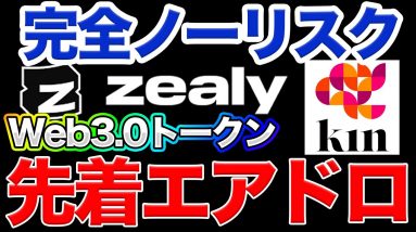 【急げ】先着順でWeb3.0銘柄が全員に配布！【zealy】【Kin】