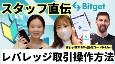 【仮想通貨初心者向け】超わかりやすい！Bitget アプリ使って”トレード方法”を簡単に解説します！(ビットゲット)取引手数料30%割引コード▶︎khvi