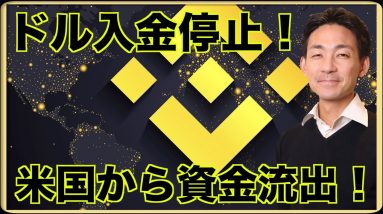 バイナンスにドル入金ストップ！米国からアジアへ資金流出！