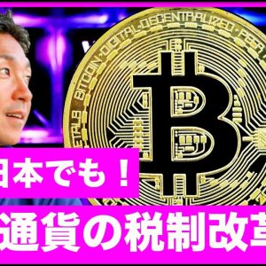 仮想通貨税制が日本でも改訂へ！香港でもビットコインETF！