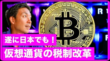 仮想通貨税制が日本でも改訂へ！香港でもビットコインETF！