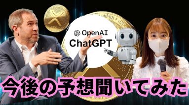 XRP リップルの今後の急騰予測、ChatGPT AIに聞いてみた！