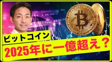 ビットコイン2025年までに一億円を超える？ETFはインパクト薄？