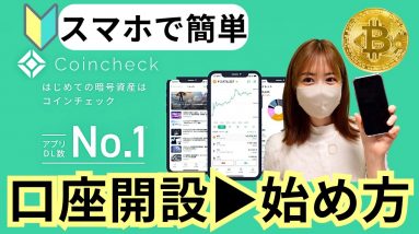 【完全ガイド】仮想通貨のやさしい始め方！コインチェック口座開設からセキュリティー強化方法まで徹底解説！Coincheck