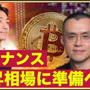 バイナンスがビットコイン上昇に準備？失われた米国株との相関