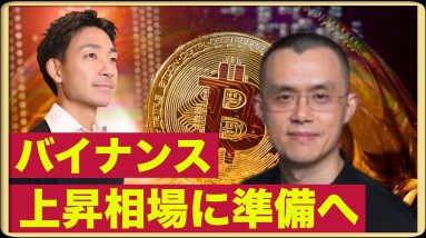 バイナンスがビットコイン上昇に準備？失われた米国株との相関