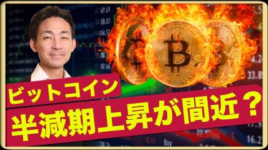 ビットコイン半減期上昇は間も無く開始？