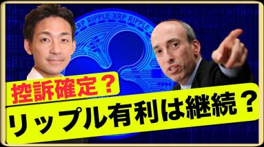 どうなるXRP？SECがリップルを控訴も、有利は変わらず？