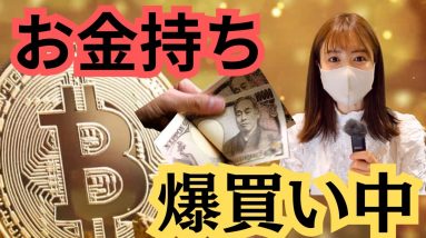 超金持ちは、、、仮想通貨ビットコイン爆買い中です！