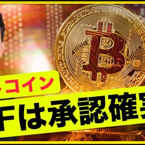 ビットコインETF承認確実？バイナンスに上場の注目トークン！