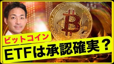 ビットコインETF承認確実？バイナンスに上場の注目トークン！