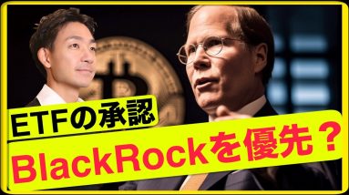 ビットコインスポットETF、SECはブラックロックが優先？