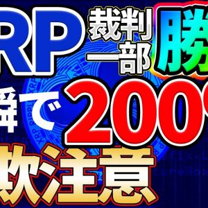 【XRP爆上げ】最大100%の爆上げ！SEO対リップル社：一部勝訴で仮想通貨全体が上昇！【詐欺注意】