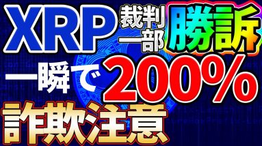 【XRP爆上げ】最大100%の爆上げ！SEO対リップル社：一部勝訴で仮想通貨全体が上昇！【詐欺注意】