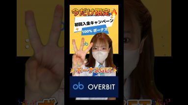初回入金100%ボーナスキャンペーン開催中！仮想通貨始めるなら、、、今？！Overbit  #ゆるふわ仮想通貨チャンネル  #bitcoin #仮想通貨 #ビットコイン