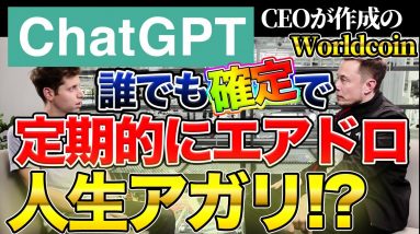 【確定エアドロ】ノーリスクで不労所得！無料登録するだけで定期的に給付金がもらえる仮想通貨プロジェクト【ChatGPT】【OpenAI】【Worldcoin(ワールドコイン)】