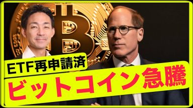 ビットコイン急騰。スポットETF再申請！上昇は間近か？