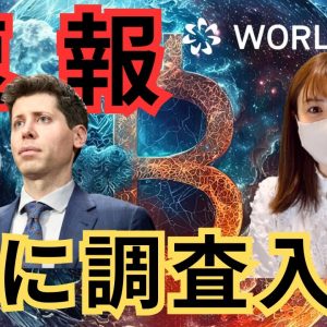 【速報】WorldCoin、規制当局の調査入る！異常な200%急騰したイヌ系コイン。