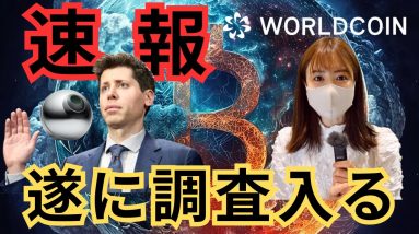 【速報】WorldCoin、規制当局の調査入る！異常な200%急騰したイヌ系コイン。