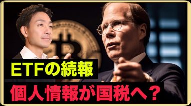 ビットコインETF続報！Krakenが個人上昇を国税へ提出。