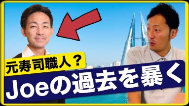 【逆インタビュー】Joeの過去が暴かれました。元寿司職人？大学の同級生Meguru君とのコラボ！