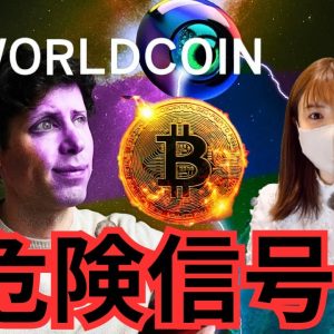 【重要】WorldCoin(ワールドコイン)、日本人ターゲットにされている？！