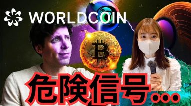 【重要】WorldCoin(ワールドコイン)、日本人ターゲットにされている？！