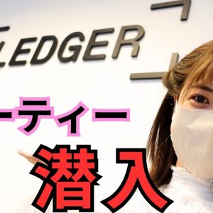 【潜入】仮想通貨の金庫！Ledger の本社パーティー参加！パリ『ETHcc』編