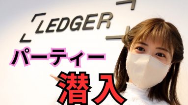 【潜入】仮想通貨の金庫！Ledger の本社パーティー参加！パリ『ETHcc』編