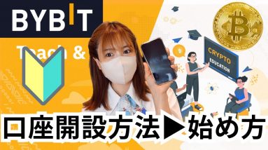 Bybit（バイビット）超簡単！スマホで30秒！口座開設、入出金、セキュリティー強化まで徹底解説！仮想通貨の始め方ガイド