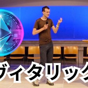 【本人登場】イーサリアム創設者ヴィタリック氏、アカウントの抽象化の歴史について語る！